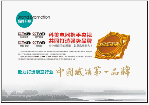 科美廚衛(wèi)連續(xù)二年亮劍央視頻道 助產(chǎn)品銷量翻倍