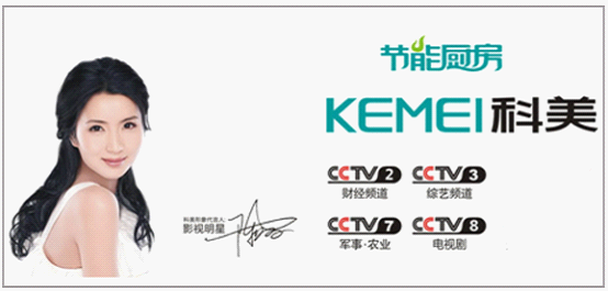 科美廚衛(wèi)再度攜手央視,彰顯非凡品牌魅力