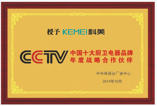 科美廚衛(wèi)再度攜手央視,彰顯非凡品牌魅力