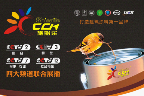 施彩樂聯手央視知名媒體 引領建筑涂料行業走向新風尚