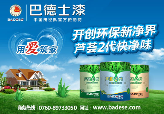 巴德士環保漆:為消費者健康保駕護航