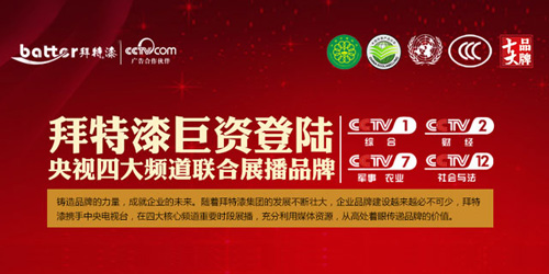 拜特漆巨資登錄央視四大頻道 引領(lǐng)中國生態(tài)漆業(yè)的新潮流