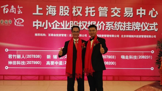 熱烈祝賀神田電器在上海股權交易中心成功掛牌會議隆重召開