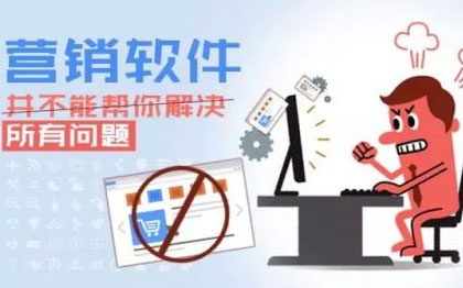 覺悟吧！營銷軟件并不能幫你解決所有的問題