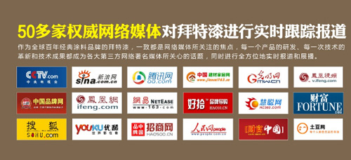 央視推廣品牌 拜特涂料為你打造不一樣的精彩