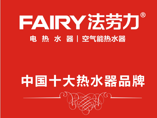 法勞力熱水器榮登央視，躋身中國熱水器十大品牌