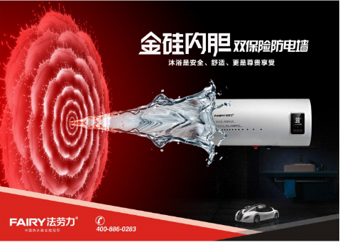 冬季家庭必備法勞力熱水器  中國熱水器十大品牌放心之選