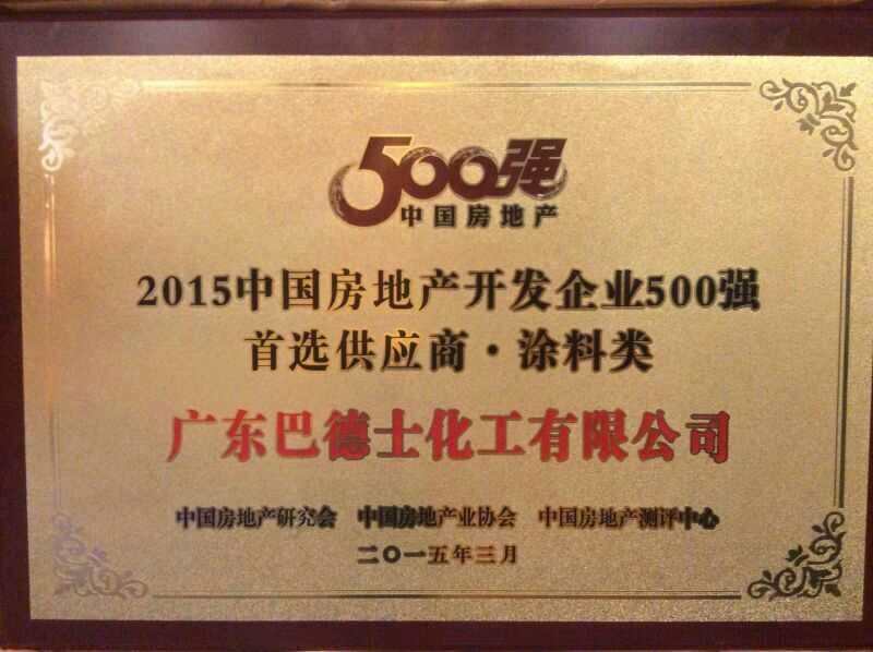 巴德士蟬聯(lián)房地產(chǎn)開發(fā)企業(yè)500強(qiáng)首選供應(yīng)商品牌