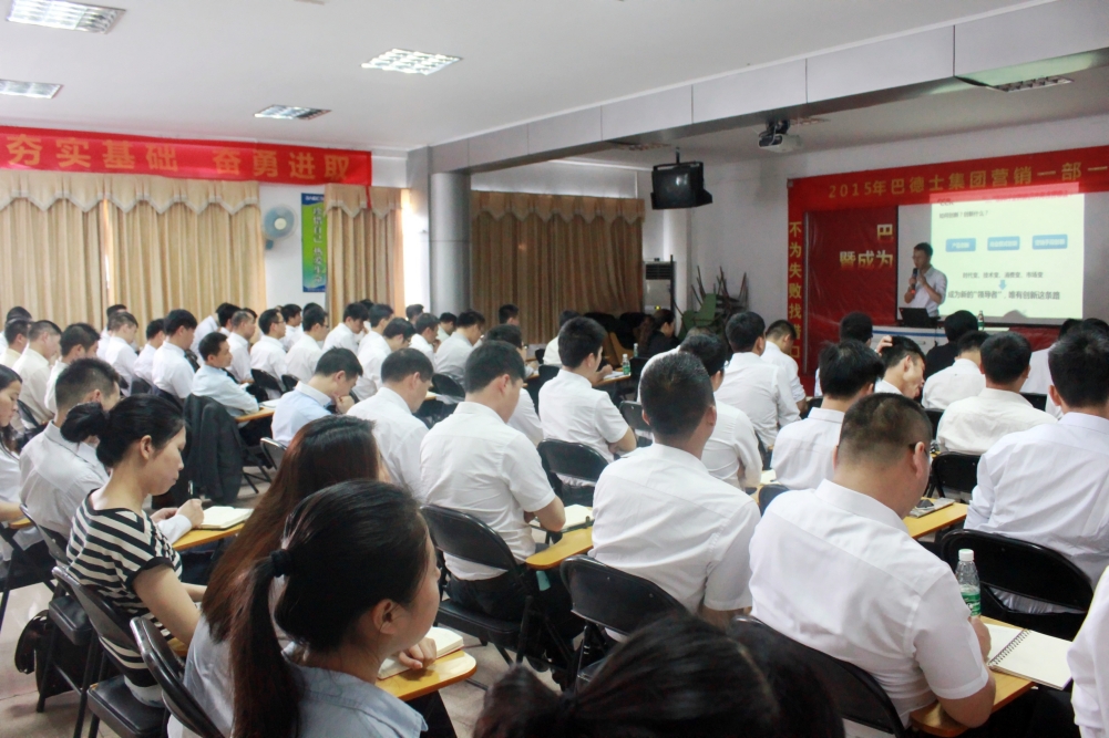 打造創新型營銷人才，巴德士集團營銷會議正在進行中