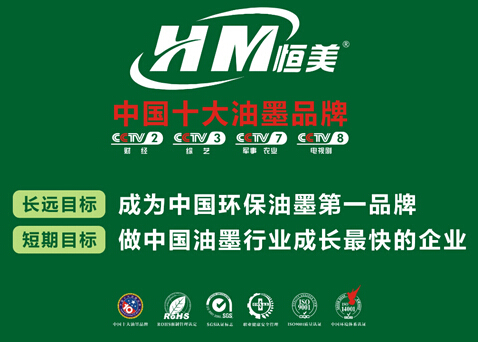 十大油墨品牌恒美：品質至上 追求環保新體現