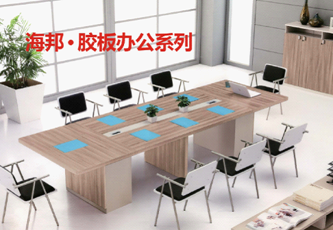 海邦十大辦公家具品牌 以品質，贏得世界