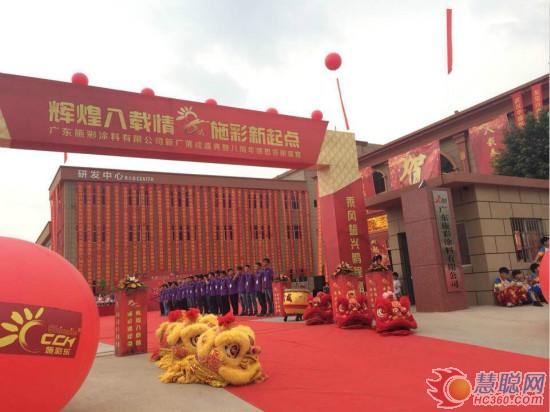 廣東施彩涂料新廠落成慶典暨八周年盛典隆重舉行