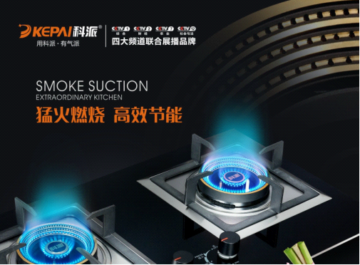 十大廚衛品牌科派亮相央視頻道 助產品銷量更上一層樓