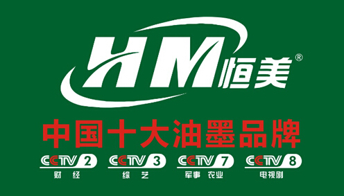 恒美油墨攜手央視黃金檔 打造中國十大油墨品牌
