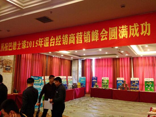 巴德士漆2015年溫臺經銷商營銷峰會盛大舉行