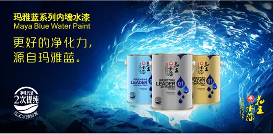 花王水漆指引環保涂料的發展方向