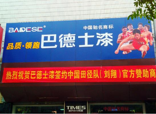 劉翔退役：感謝那些與“飛人”一起走過(guò)的日子—巴德士漆