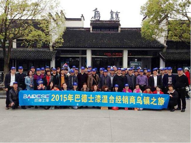 巴德士漆2015年溫臺經銷商營銷峰會盛大舉行