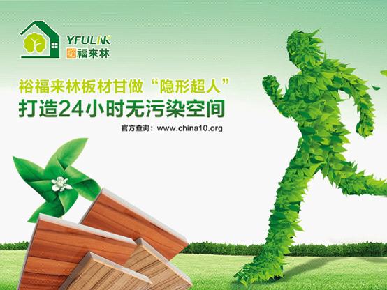 環保低碳銳不可擋 裕福來林更受消費者親睞