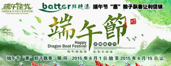 “端午+六一”雙節 拜特漆讓利促銷再次掀起