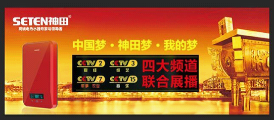 央視助力 中國(guó)著名熱水器品牌神田電器讓生活更加美好