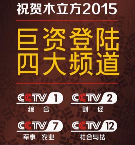 木立方亮相央視黃金檔，綻放著名地板品牌光芒