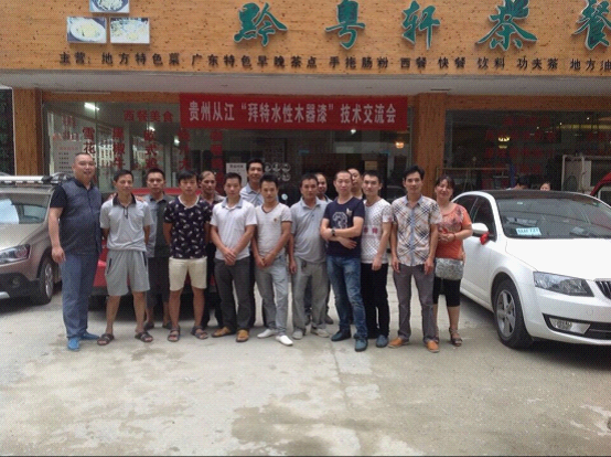 2015拜特水性木器漆從江站技術交流會盛大舉行