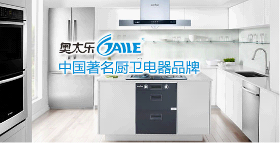 著名廚衛電器奧太樂 打制中國廚衛電器領先品牌