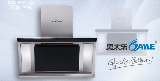 奧太樂(lè):攜手央視搶占中國(guó)廚衛(wèi)電器品牌宣傳制高地