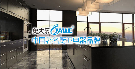 著名廚衛(wèi)奧太樂(lè)巨資登陸央視 領(lǐng)軍中國(guó)廚衛(wèi)品牌