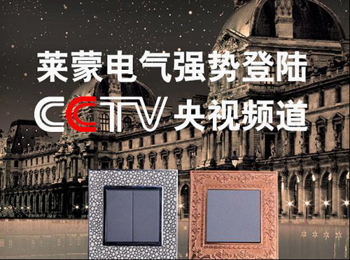 打造電工電氣環保品牌 萊蒙電氣登陸央視廣告來襲