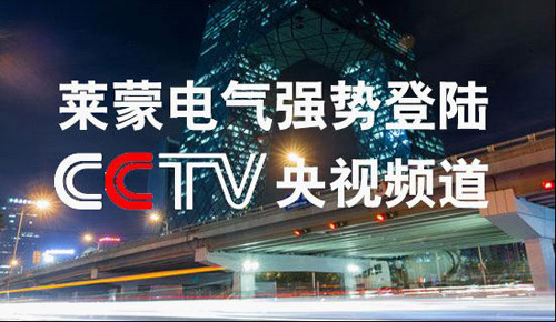 萊蒙電氣與央視強強聯手 實現品牌效應最大化