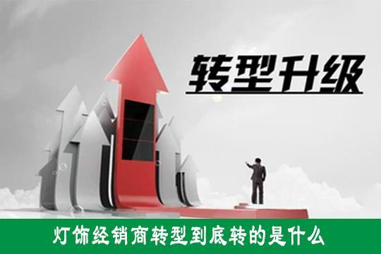 燈飾經銷商到底轉的是什么型？