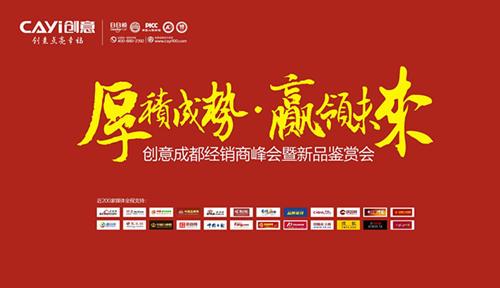 在成都 體驗一場“創意”的經銷商峰會暨新品鑒賞會