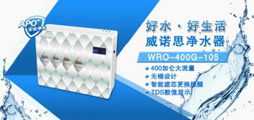 新品上市:威諾思如何打造一款暢銷凈水器