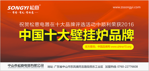 壁掛爐行業品牌盛宴 松意領跑“中國十大壁掛爐品牌”