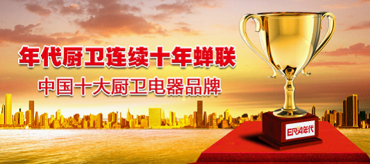 廚衛行業盛宴:年代摘獲“中國十大廚衛品牌”榮耀