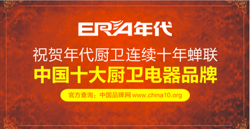 力臻完美顛覆傳統 年代摘獲“中國十大廚衛品牌”榮耀