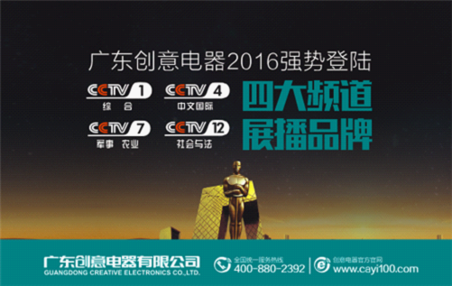 2016年創意電器三劍齊發 打造央視強勁品牌