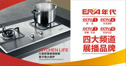 熱烈祝賀：年代廚衛(wèi)正式登陸央視四大頻道 品牌建設(shè)實(shí)現(xiàn)全面跨越