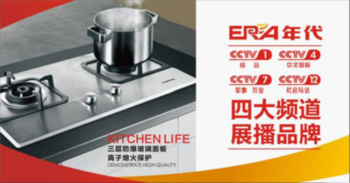 投入巨資強勢登陸央視 年代廚衛電器成就品牌傳奇