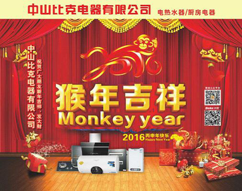 猴年新氣象,中山比克猴年大吉