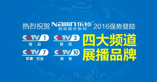 樂鈴重金登陸央視4大頻道 呈現(xiàn)智能隱形廚房品牌魅力