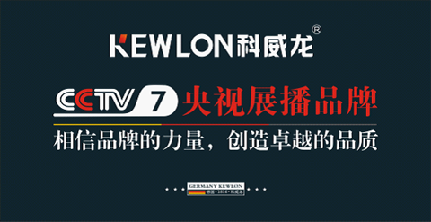 科威龍登陸央視：相信品牌的力量 創造卓越的品質