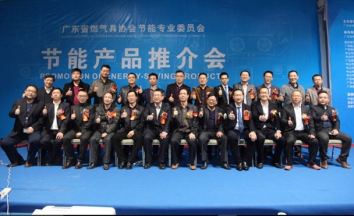 首屆廣東省節能燃氣具產品推介會與會領導合影