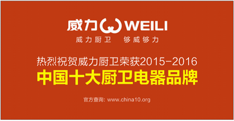 廚衛電器十大品牌揭曉 盡顯威力廚衛卓越領軍品質