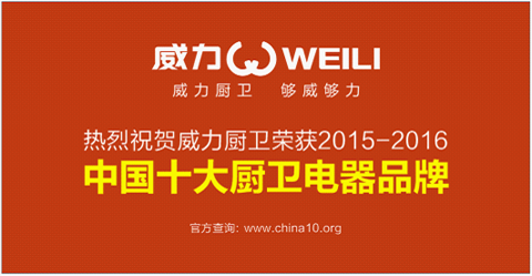 中國廚衛電器品牌 威力誠邀經銷商的到來