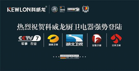 科威龍登陸央視：相信品牌的力量 創造卓越的品質