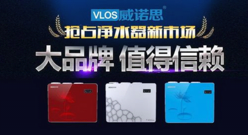 大品牌消費時代來臨 威諾思凈水器引導行業健康發展