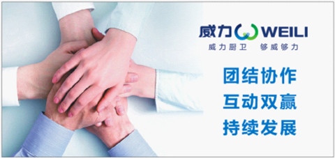 中國廚衛電器品牌 威力誠邀經銷商的到來